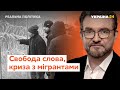 Реальна політика з Євгенієм Кисельовим // Свобода слова, криза з мігрантами, плани РФ – Україна 24