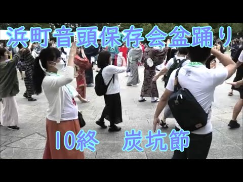 炭坑節（生歌）　2024年浜町音頭保存会盆踊り大会10終　東京都中央区