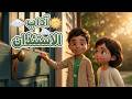       آداب الاستئذان للأطفال      