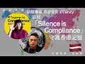 【海外香港・沈旭暉 031🇱🇻】拉脫維亞香港藝術家Candy：策展「Silence is Compliance」・守護香港記憶