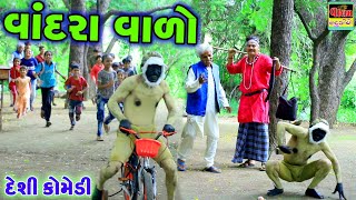 વાંદરા વાળો | Vandra Valo | New Full HD Deshi Gujrati Comedy Video Valam Studio |