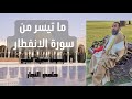 الشيخ حلمى النجار سورة الإنفطار 