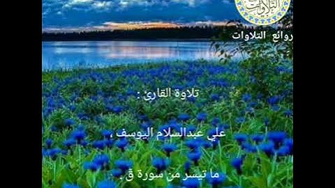 تلاوة القارئ علي عبدالسلام اليوسف ما تيسر من سورة قٓ .
