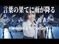 言葉の果てに雨が降る - Hermann H. &amp; The Pacemakers / 泣かないで空は青い。(Girls AI cover)