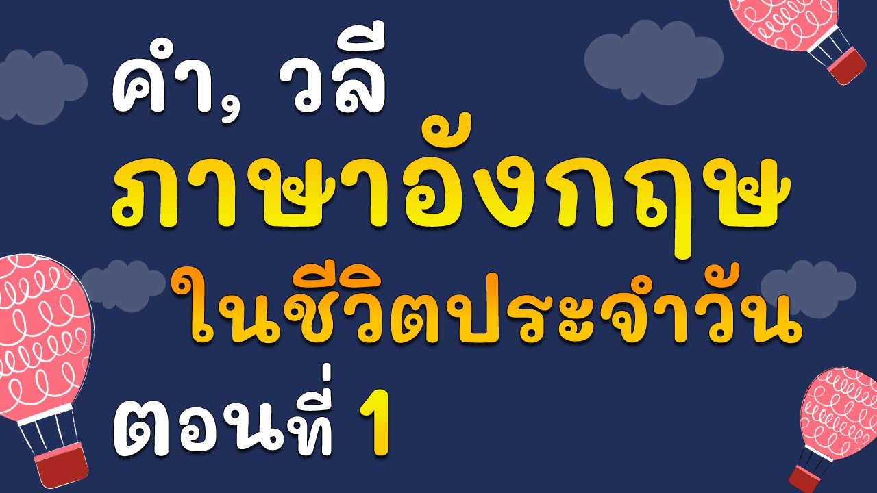 คำศัพท์ และประโยค ภาษาอังกฤษ ในชีวิตประจำวัน Ep 1 - Youtube