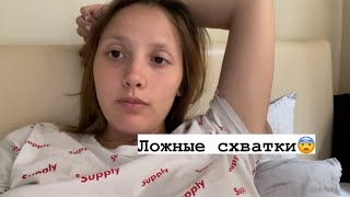 Схватки Брекстона Хикса😬 Устала | VLOG