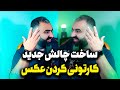 آموزش چالش جدید تبدیل شدن به کارتون