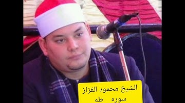 الشيخ محمود القزاز سوره طه ابداع وتالق