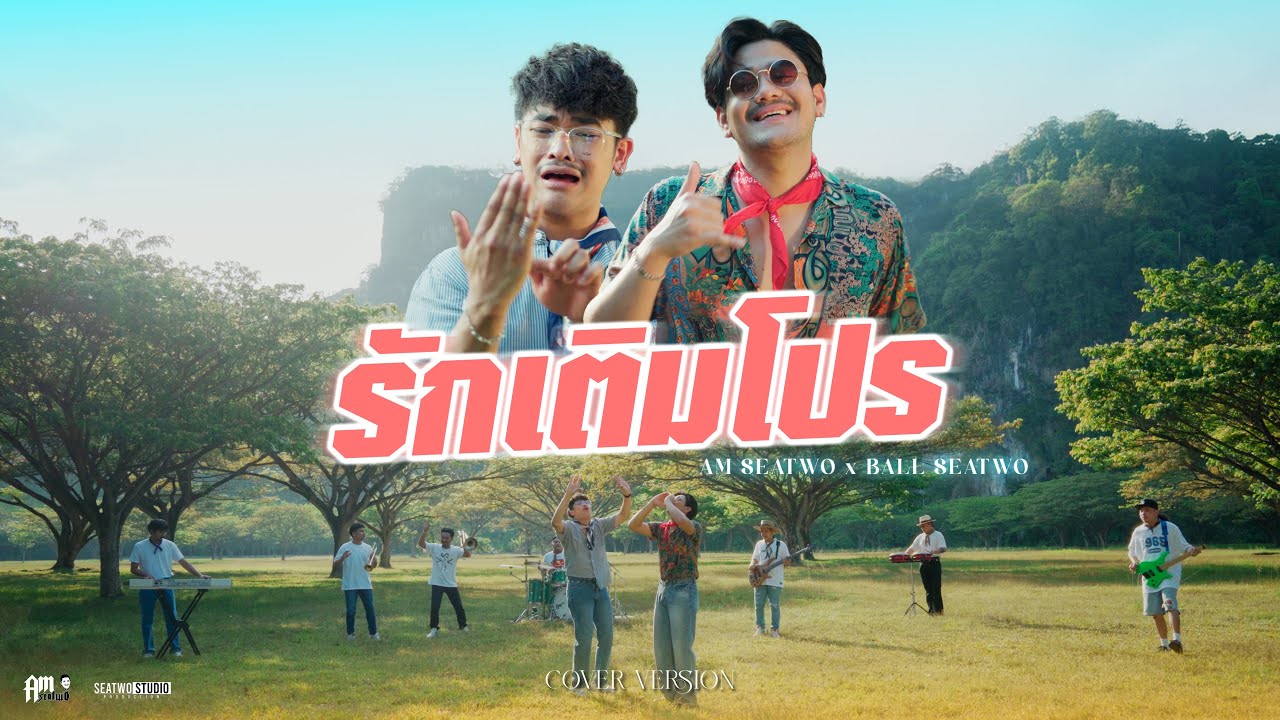รักเติมโปร  - Am seatwo x Ball seatwo (cover version) Original : เส้นเล็ก
