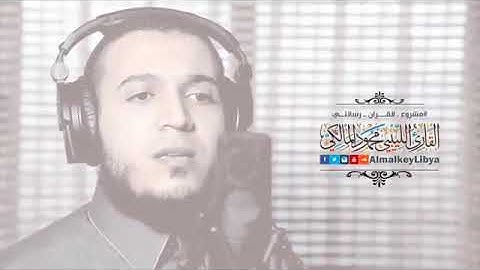 تلاوة رائعة للقارئ الليبي محمود المالكي