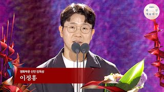 [60회 백상] 영화부문 신인 감독상 - 이정홍 | 괴인 (대리수상) | JTBC 240507 방송