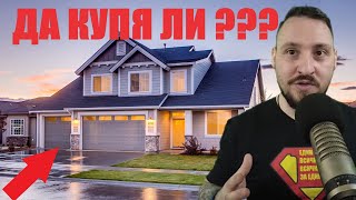 видео: Покупка на жилище в Германия. Съпоставка апартамент срещу къща, скрити уловки и заблуди! Да купя ли? картинка: Покупка на жилище в Германия. Съпоставка апартамент срещу къща, скрити уловки и заблуди! Да купя ли?