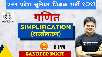 Simplification (सरलीकरण) | उत्तर प्रदेश जूनियर शिक्षक भर्ती परीक्षा 2021 | Maths | Sandeep Dixit
