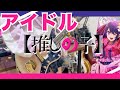 【推しの子】YOASOBI「アイドル」 ギター /Guitar cover【弾いてみた】