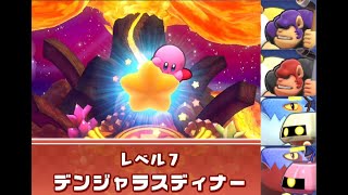 レベル7 デンジャラスディナーの中ボス比較
