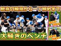 【20241014】歓喜の瞬間のベンチ（宮西尚生〜健闘を讃え合う新庄監督と吉井監督〜一丁締めまで）