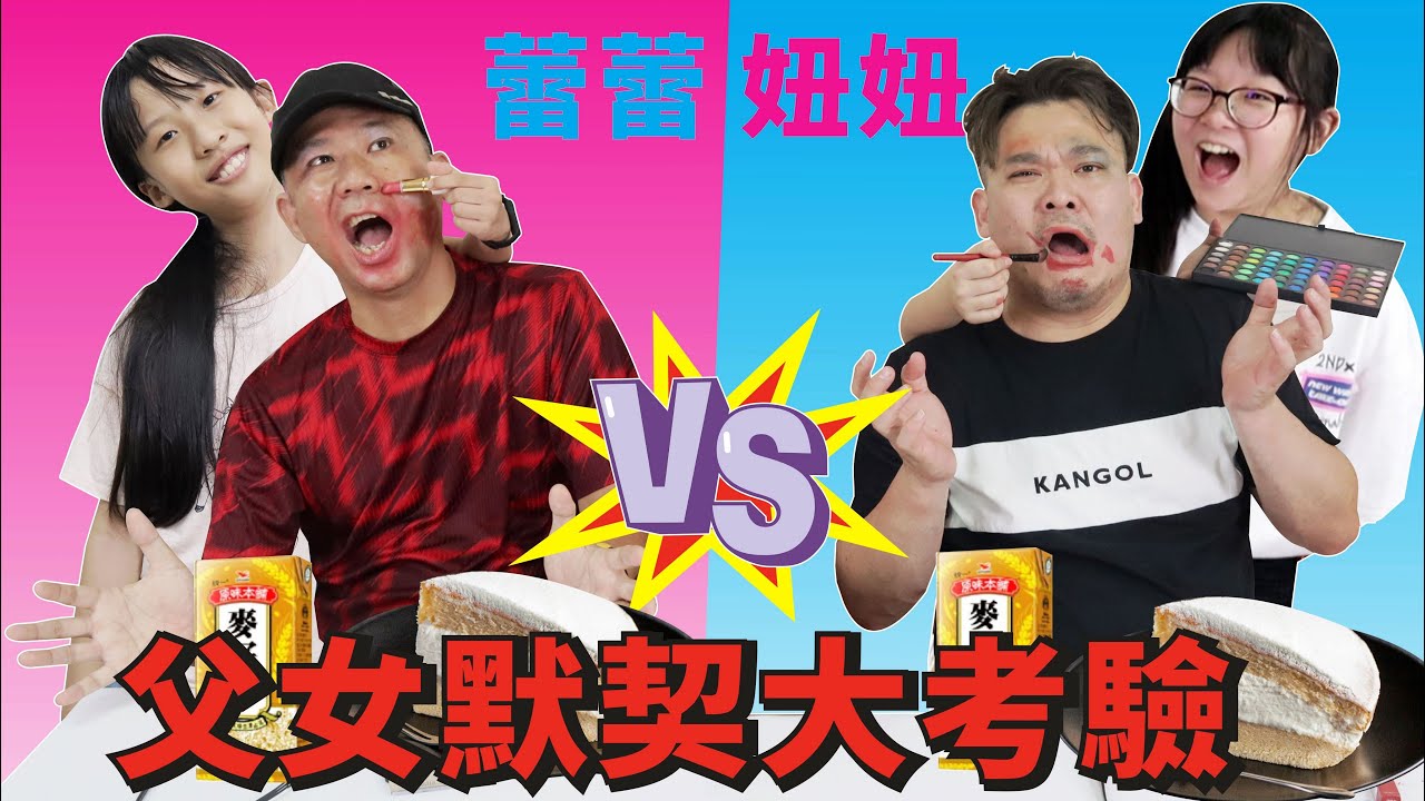 ［挑戰］父女默契大考驗 @NyoNyoTV   [蕾蕾TV]  默契挑戰
