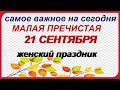 21 сентября.РОЖДЕСТВО ПРЕСВЯТОЙ БОГОРОДИЦЫ. ОСЕНИНЫ. Великий праздник. ПРИМЕТЫ