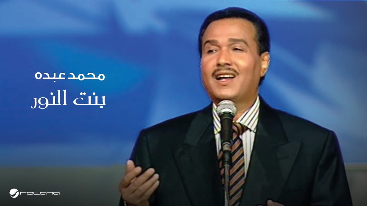 Mohammed Abdo ... Bent El Nour | محمد عبده ... بنت النور​- حفل قاعة المؤتمرات 2003