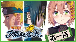 ꒰ ナルティメットストーム꒱　０から一緒に学ぶ　NARUTO　/ NARUTO－ナルト－ 疾風伝 ナルティメットストームトリロジー˹ 本間ひまわり にじさんじ ˼