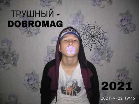 Видео: DOBROMAG - Я вижу... (Премьера трека 2021)