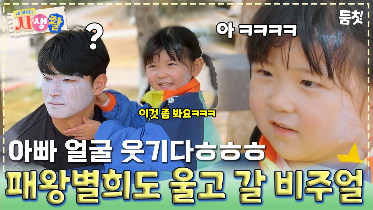 아빠 얼굴 웃기다ㅎㅎㅎ 패왕별희도 울고 갈 비주얼 ｜ [#내아이의사생활 EP.25] #둠칫