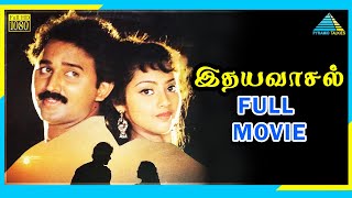 Idhaya Vaasal (1991) | Full Movie | Ramesh Aravind | Meena | Vivek | (Full HD)