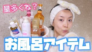 最近使っているバスアイテム！量多過ぎ！【バスアイテム紹介】