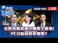 【財富達給厚LIVE】台股再創高磷化銦捲土重來！PCB新材料爭霸戰？ - 20261002 蔡侑達