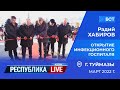 Радий Хабиров. Республика LIVE #дома. г. Туймазы. Открытие инфекционного госпиталя, март 2022 г.