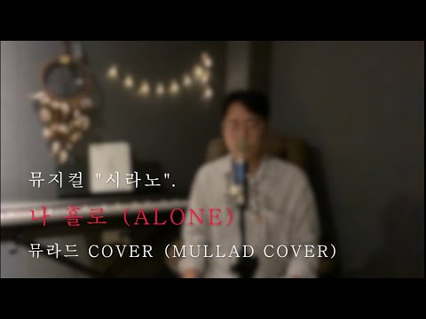 나 홀로, (ALONE)" -뮤라드 커버 (Mullad Cover).   "뮤지컬 시라노 "Musical Cyrano Alone Cover by Mullad / 홍광호 Cover