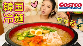 【大食い】コストコ韓国冷麺8人前作って食べた！さっぱりちゅるん♪【ますぶちさちよ】