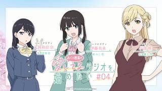 WEBラジオ「みくと若菜の『愛してるラジオを始めたい』」第4回【ゲスト：小倉唯】｜TVアニメ「愛してるゲームを終わらせたい」