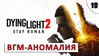 Dying Light 2 Stay Human (Прохождение) #18 - Вгм-Аномалия