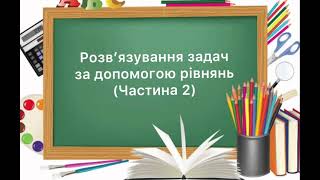 6 клас. №49.2. Розв’язування здач за допомогою рівнянь ( 2частина)