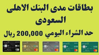 Saudi National Bank - SNB  بطاقات مدى من البنك الأهلي  واكبر حد للشراء اليومى
