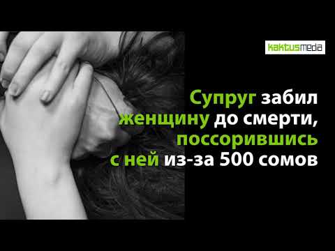 Семейное насилие в Кыргызстане