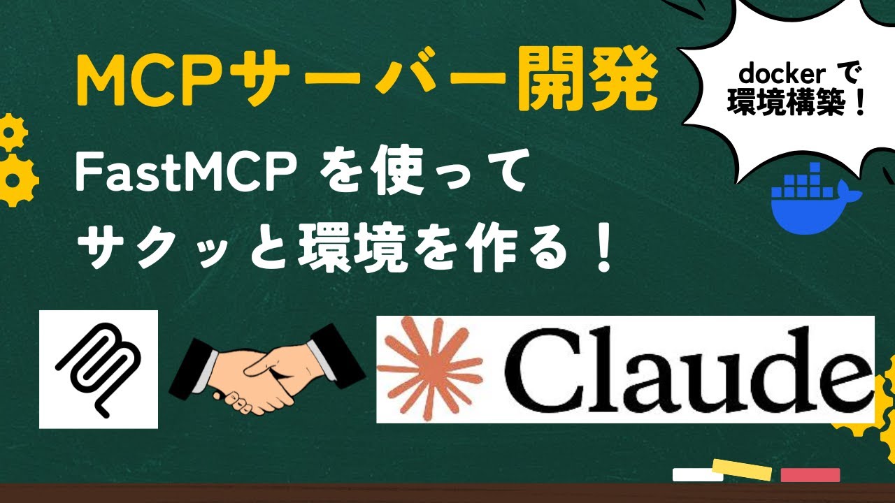 【入門編】MCPサーバーの作り方解説｜fastmcp + Docker + Claude で環境構築