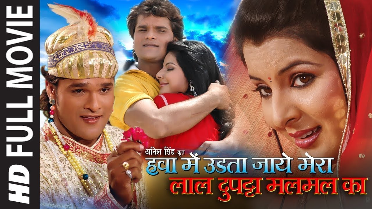 खेसारी लाल और स्मृति सिन्हा की सुपरहिट भोजपुरी फिल्म HD - हवा में उड़ता जाये मेरा लाल दुपट्टा मलमल का