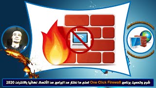شرح وتحميل برنامج One Click Firewall لمنع ما نختار من البرامج من الأتصال نهائيا بالانترنت 2020 screenshot 1