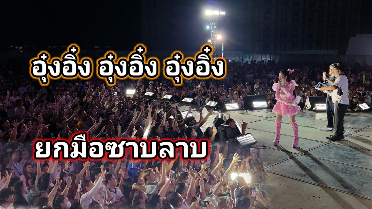 ยกมือซาบลาบ ขออุ๋งอิ๋ง หน้าเวทีสิเหยียบกันตาย ตลาดรวยทรัพย์ 