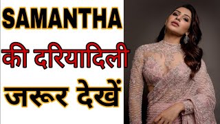 Samantha ने क्यों ठुकराये 200 crore का ऑफर | Samantha Prabhu #shorts