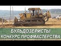 Бульдозеристы. Конкурс профессионального мастерства "Кувай-2018"