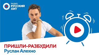 Руслан Алехно о клипе «Виноват, прости» и шоу «Маска»