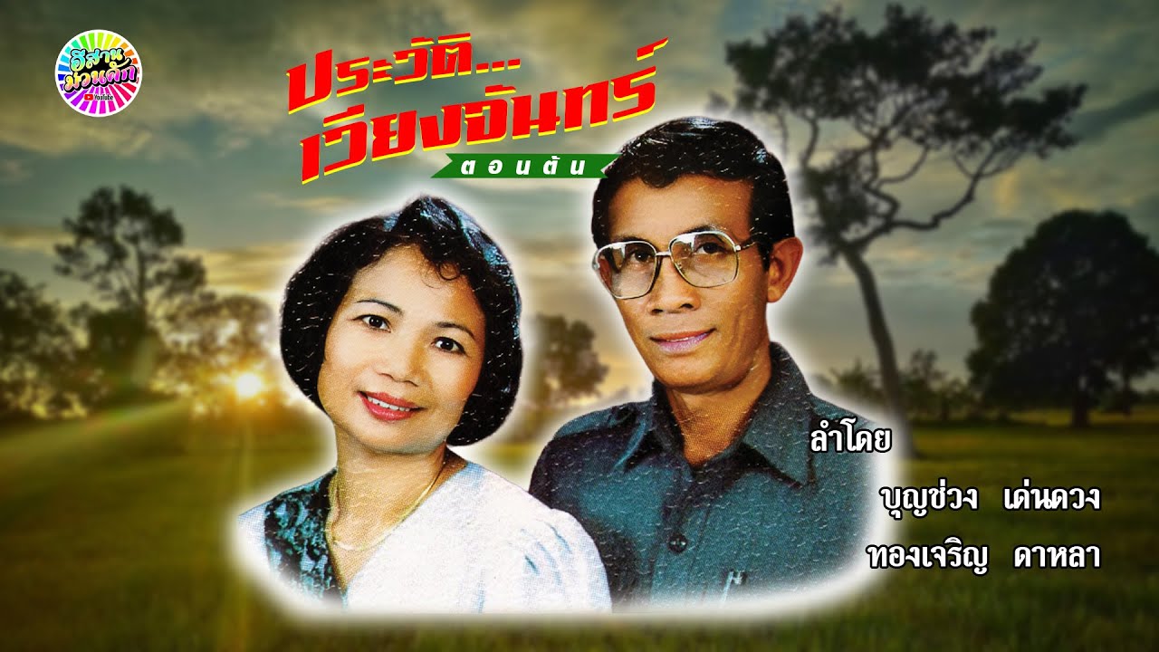 ประวัติเวียงจันทร์ โดย บุญช่วง เด่นดวง และ ทองเจริญ ดาหลา 【IsanMuanKhak】