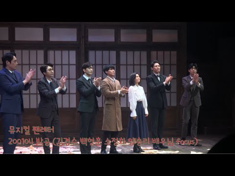 뮤지컬 팬레터 200104 오후 7시 밤공 커튼콜 ㅣ 김경수 백형훈 소정화 박정표 양승리 장민수 권동호