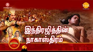 ராமானந்த் சாகரின் இராமாயண கதைகள் | இந்திரஜித்தின் நாகாஸ்திரம் | Tilak Tamil
