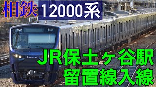 相鉄12000系がJR保土ヶ谷駅留置線に入線！