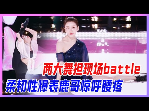 兩大舞擔現場battle，柔韌性爆表鹿哥驚呼“腰疼”！【創造營2020】