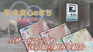 安全安心のまち～水害対策編～（2025年6月1日）